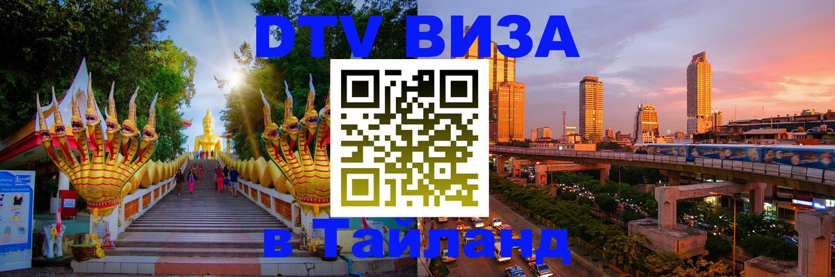 ДТВ виза в Таиланд 
