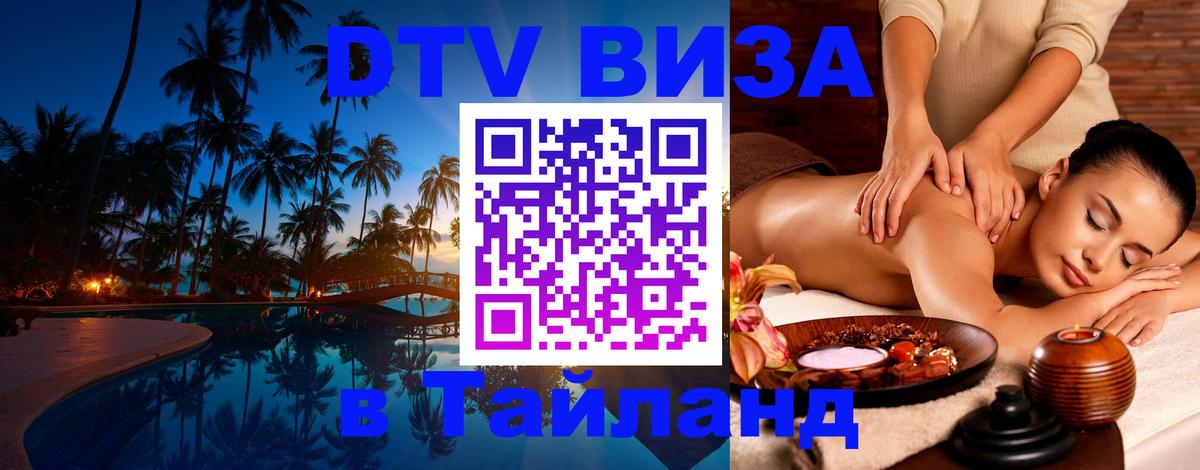 DTV (ДТВ) visa Таиланд Нижнекамск 