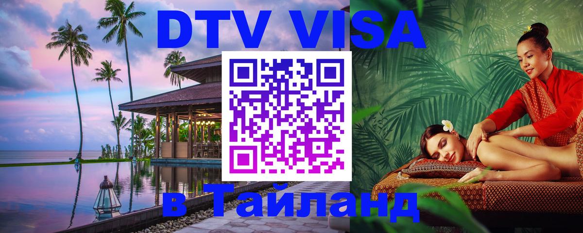 Цены на DTV визу в Таиланд — пакеты услуг, достаточно даже паспорта - Нижнекамск 